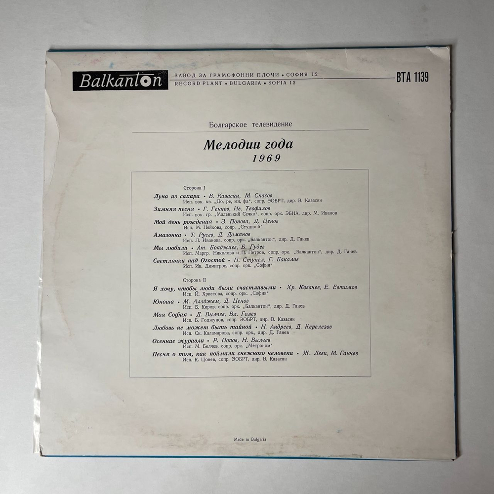Винтажная виниловая пластинка LP Сборник Мелодии Года 1969 (Болгария 1969)