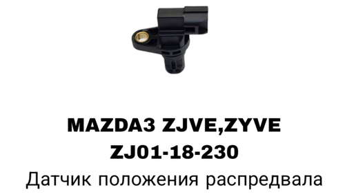 распредвала MAZDA3 ZJVE, ZYVE 03-14- 323 BJ MZ 2