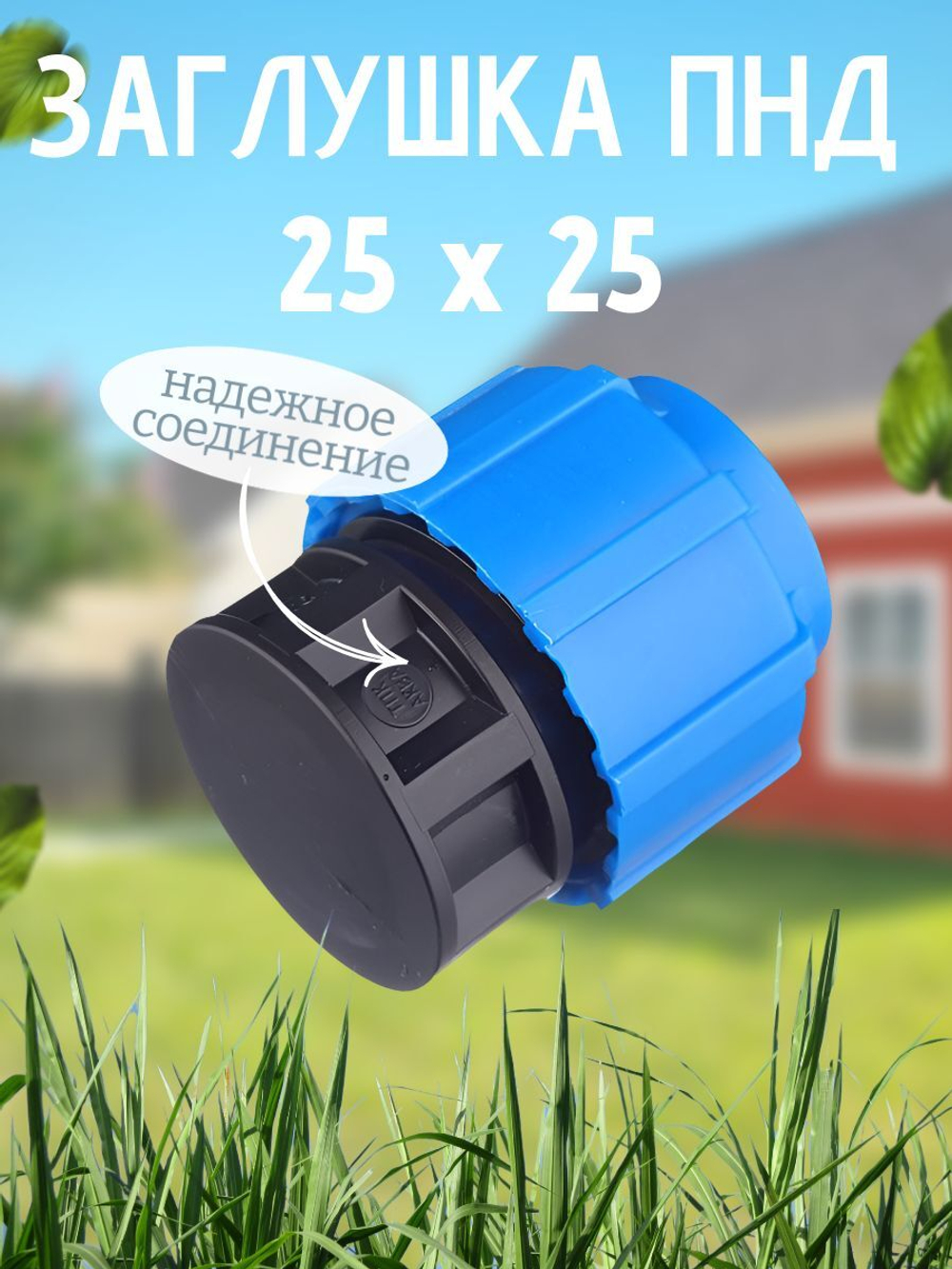 Заглушка ПНД  Ф25  ТПК-АКВА  (120шт)