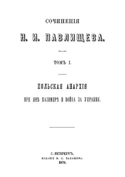 Сочинения Н. И. Павлищева. Том 1. Польская анархия при Яне Казимире и война за Украину. | Н.И. Павлищев