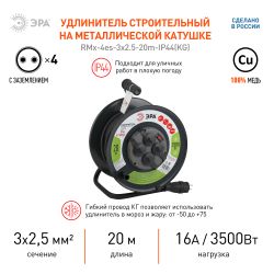 Удлинитель силовой ЭРА RMx-4es-3x2.5-20m-IP44(KG) на металлическая катушке с заземлением 4 розетки КГ 3x2,5м2 20 м 16А | Электротовары