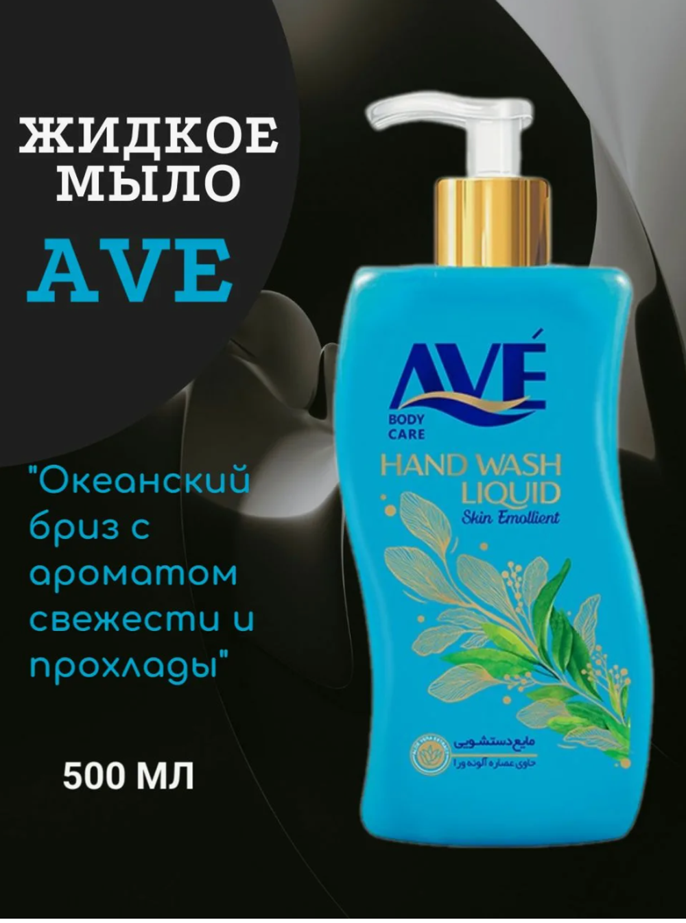 АВЕ жидкое мыло 500мл. Океанский бриз(Голубое) 7986