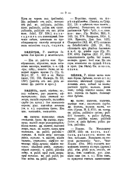 Этимологический словарь русского языка. Том 2 | А.Г. Преображенский