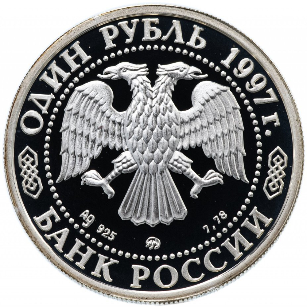 Russia 1 Ruble 1997, Sports Series - Nagano-98. Hockey (MMD),PROOF