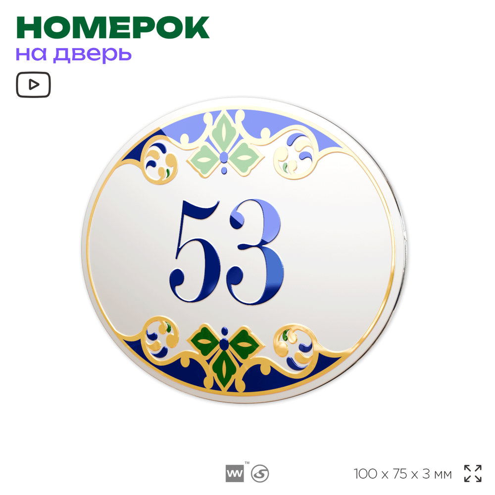 Номер на дверь квартиры 53, для кабинета, офиса, в средиземноморском стиле, шильдик 10 х 7,5 см, белый, Айдентика Технолоджи
