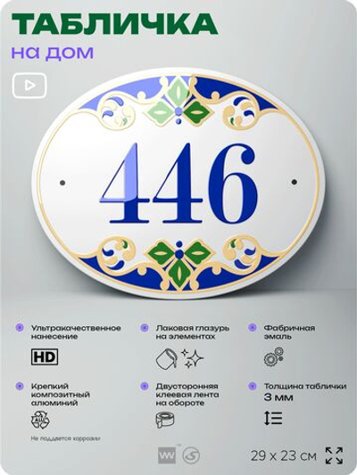 Адресная табличка с номером дома 446, на фасад и забор, на дверь, овальная в средиземноморском стиле, 29х23 см, Айдентика Технолоджи