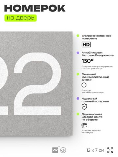 Номер на дверь 322, табличка на дверь для офиса, квартиры, кабинета, аудитории, склада, серая 120х70 мм, Айдентика Технолоджи