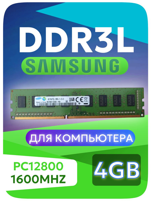 Оперативная память Dimm DDR3L Sams 4Gb PC3L-1600