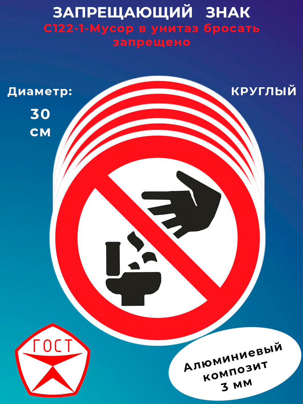 Знак -Мусор в унитаз бросать запрещено