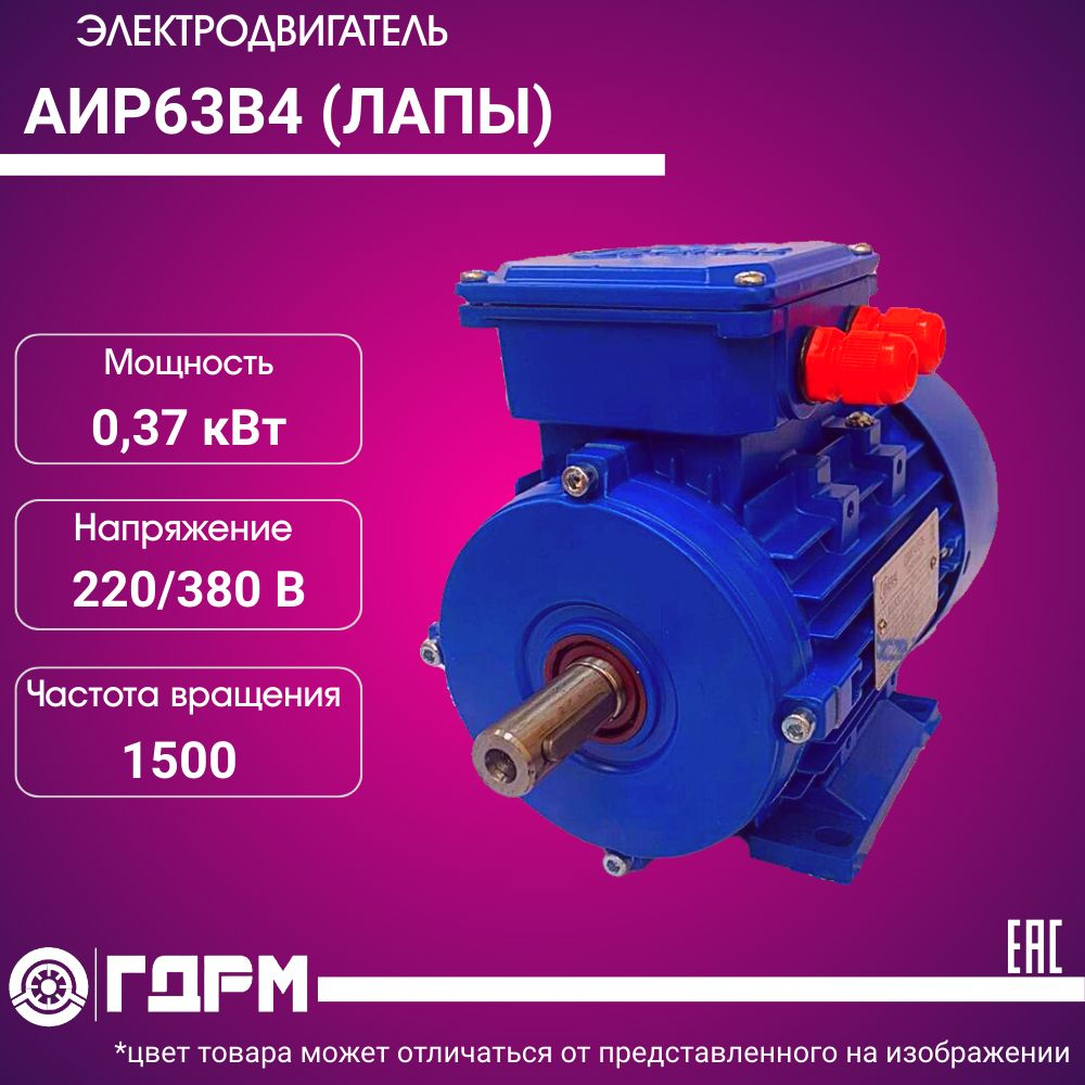 Электродвигатель АИР63В4 (ЛАПЫ)