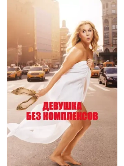 Девушка без комплексов (2015) (DVD-R)