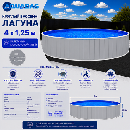 Круглый бассейн ЛАГУНА 4 х 1,25 м светло-серый RAL 7004 морозоустойчивый
