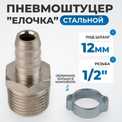 OPT-74012HM Штуцер пневматический ёлочка с обжимным кольцом, внешняя резьба 1/2", 12 мм