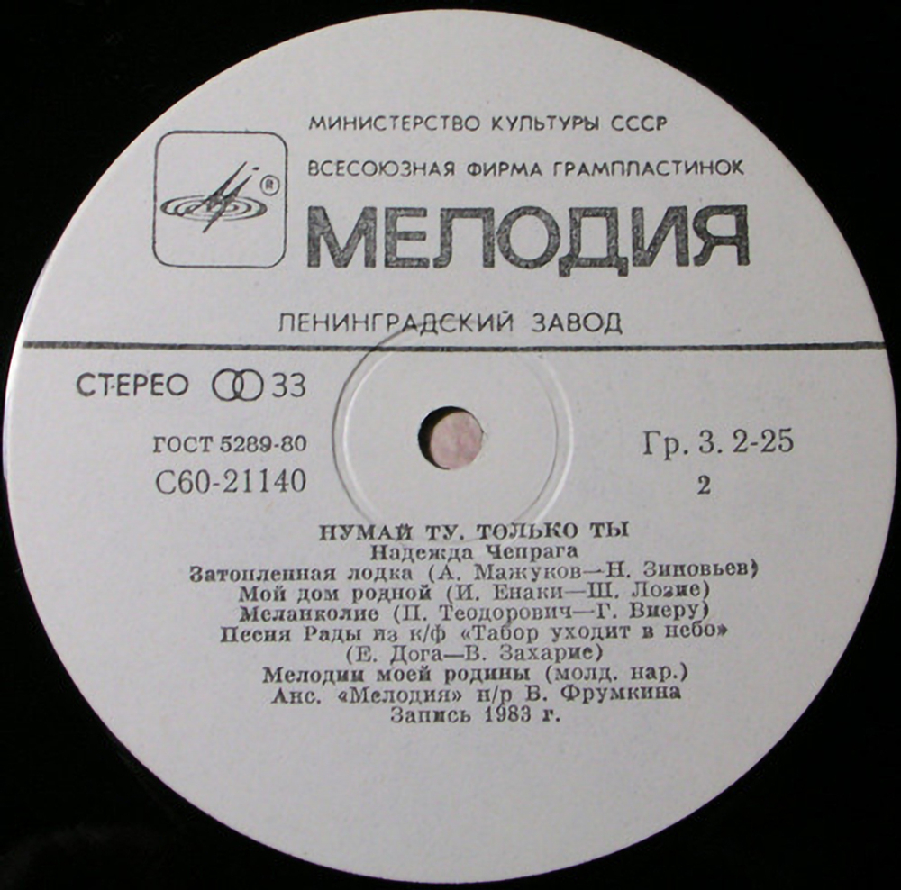 Надежда Чепрага / Только Ты (LP)