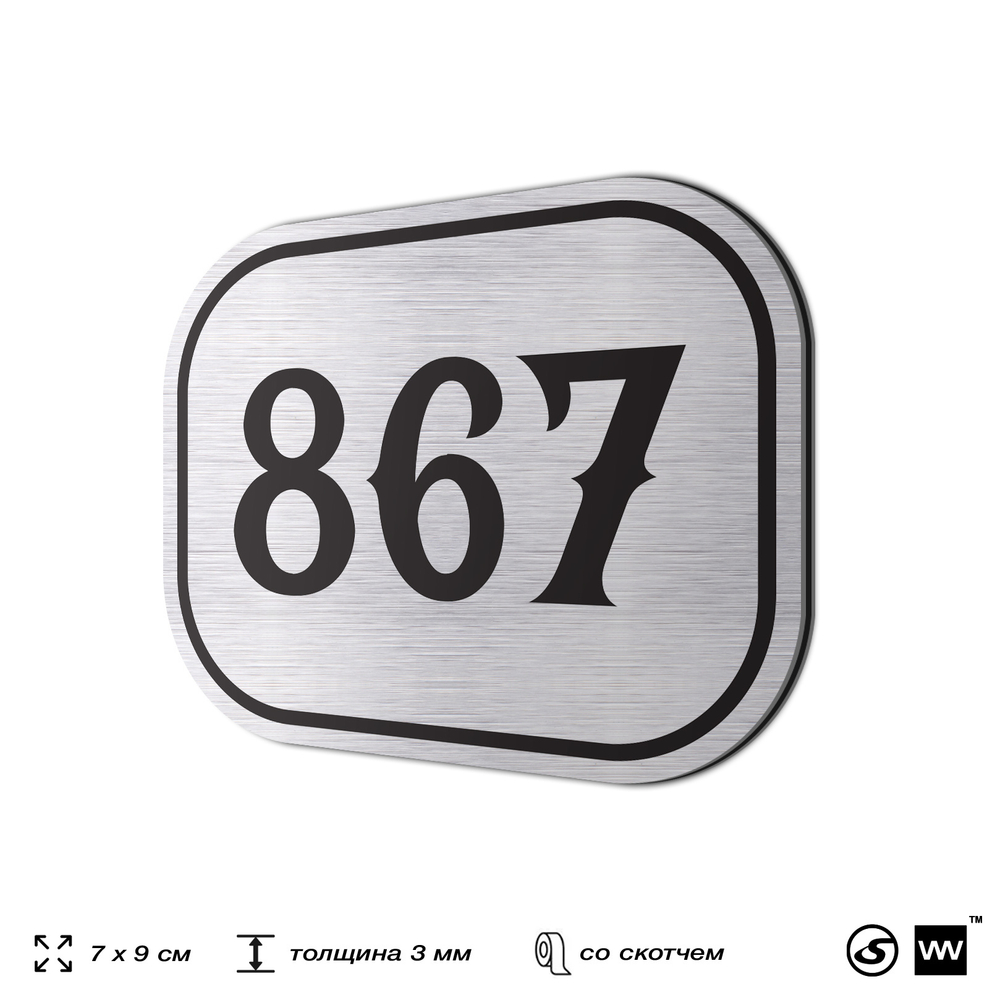 Номерок на дверь квартиры 867, для кабинета, офиса, шильдик 9 х 7 см, серебристый, Айдентика Технолоджи
