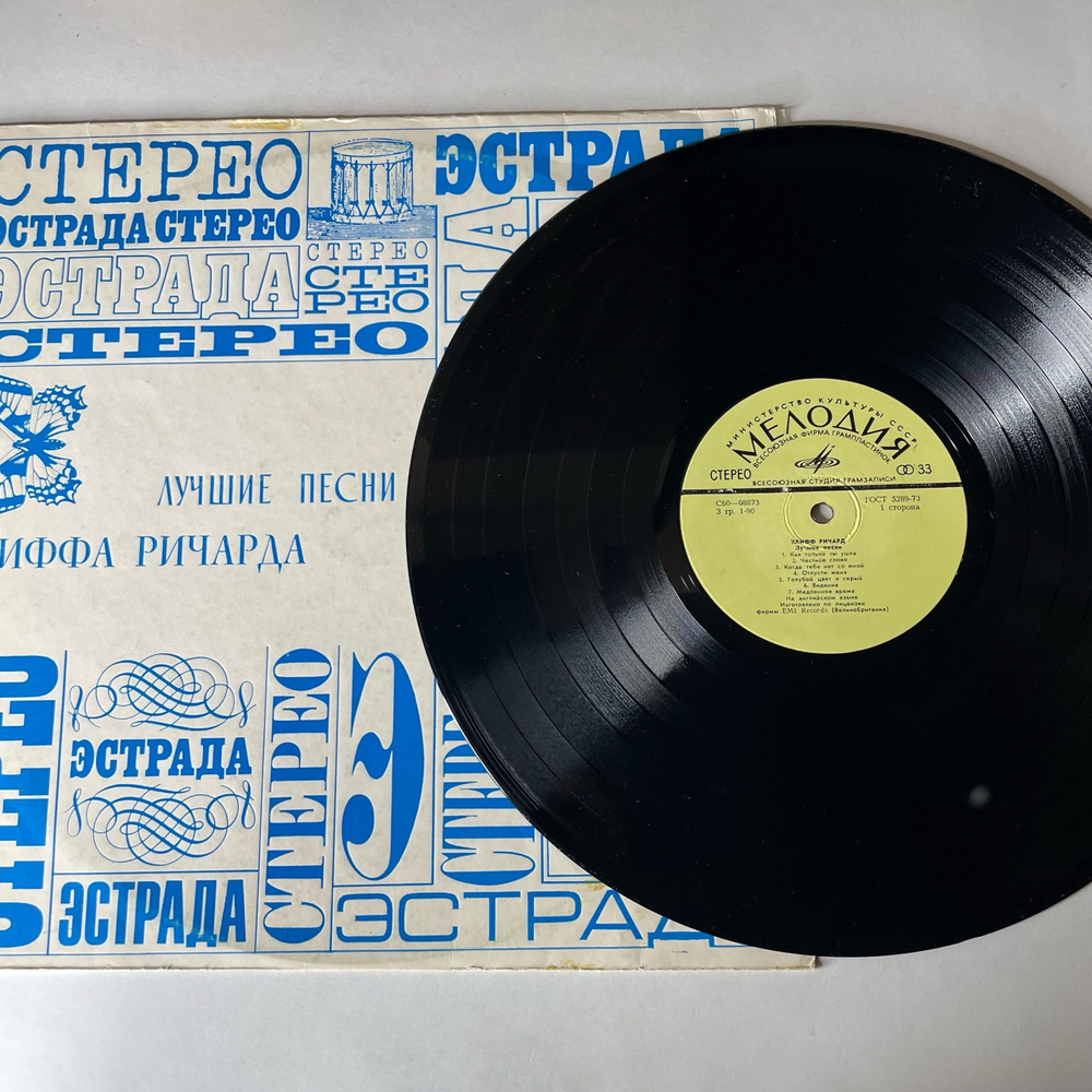 Винтажная виниловая пластинка LP Клифф Ричард Cliff Richard, Лучшие Песни Клиффа Ричарда (СССР 1977)