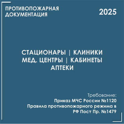 Медицинские учреждения. Программы противопожарных инструктажей, инструкции 2025