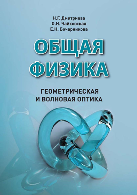 Геометрическая и волновая оптика