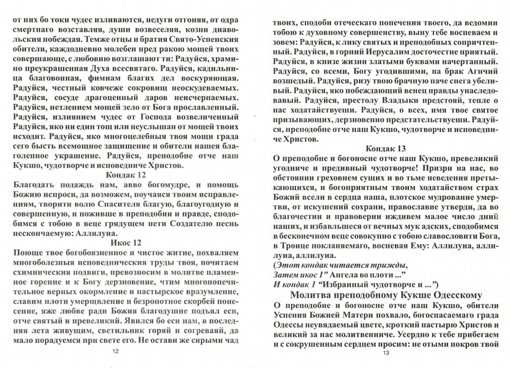 Акафист преподобному Кукше Одесскому