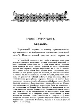 История израильского народа | Лер Макс Рихард Герман