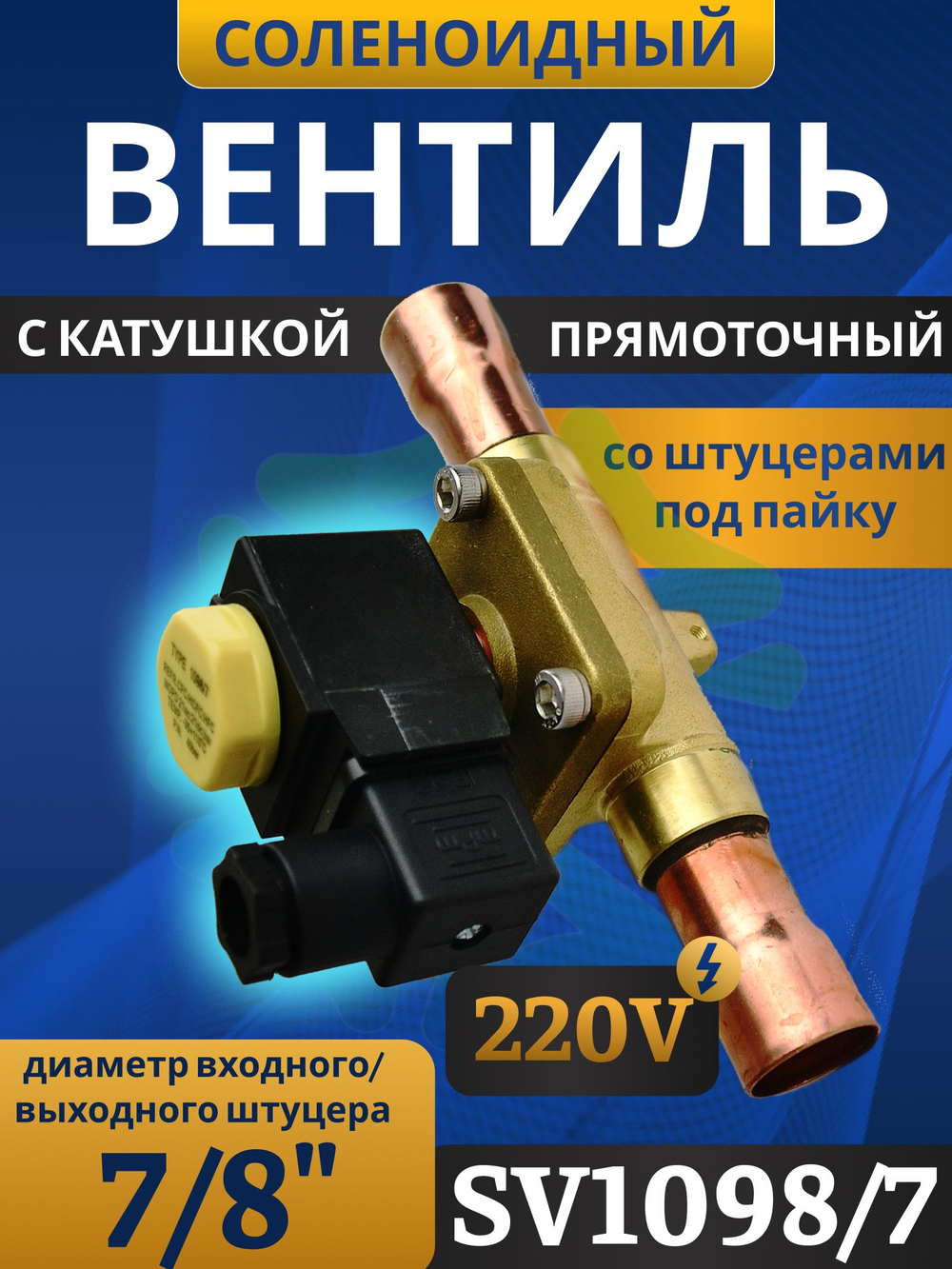 Соленоидный клапан вентиль с катушкой 7/8" SV1098/7