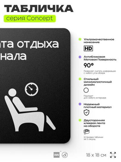 Табличка Комната отдыха, на дверь и стену, навигационная и информационная, серия CONCEPT, 18х18 см, Айдентика Технолоджи