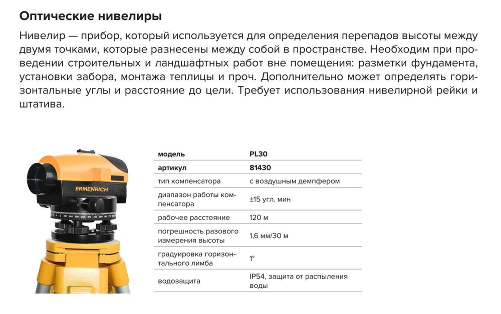 Нивелир Ermenrich PL30