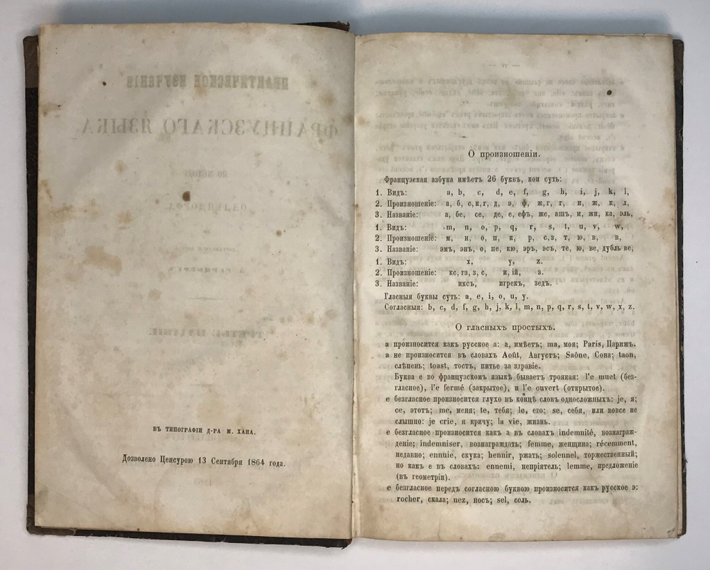 Практическое изучение французского языка по методе Оллендорфа.  Сост. и изд. Л. Герцберг. 1865 г