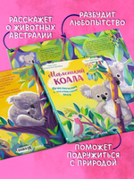 Удивительные животные. Маленький коала. Приключения в эвкалиптовом лесу