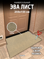 Универсальный ЭВА лист. Материал EVA листовой, соты, 255х155 см.