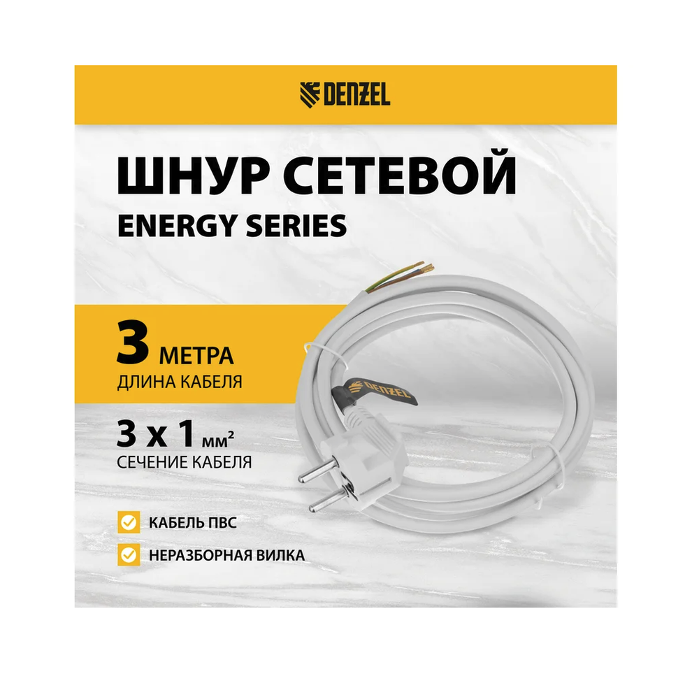 Шнур сетевой Denzel Energy Series, ПВС, 3 м, 3x1 мм, с неразборной вилкой, белый 37666