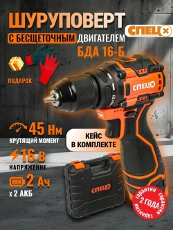 Дрель аккумуляторная СПЕЦ БДА-16-Б БЕСЩЕТОЧНАЯ (45Нм, 2АКБ х 2Ач, кейс)+ перчатки в ПОДАРОК