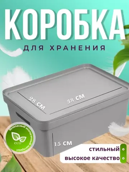 Коробка для хранения вещей Фортуна380х280х150мм Сер