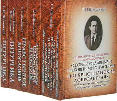 Комплект трудов Гермогена Ивановича Шиманского (в 5-ти томах)
