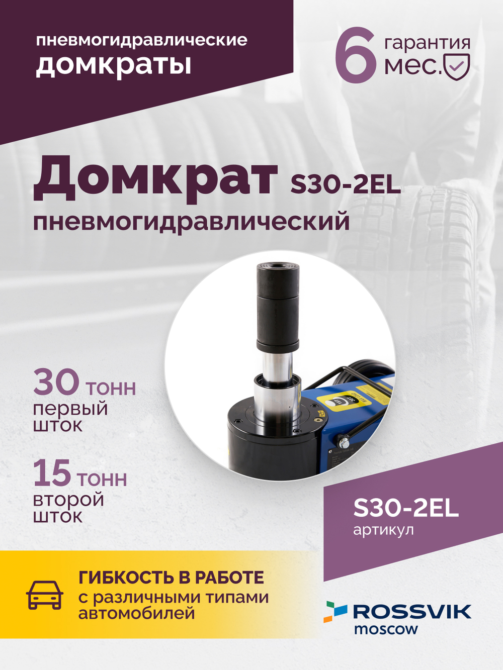 Домкрат подкатной S30-2EL, 15-30т, пневмогидравлический, 150-409мм, 38кг, (дополнительные удлинители
