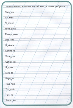 Тренажер по чистописанию "Учимся писать грамотно"