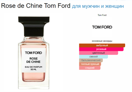 Tom Ford Rose De Chine 100ml (duty free парфюмерия)