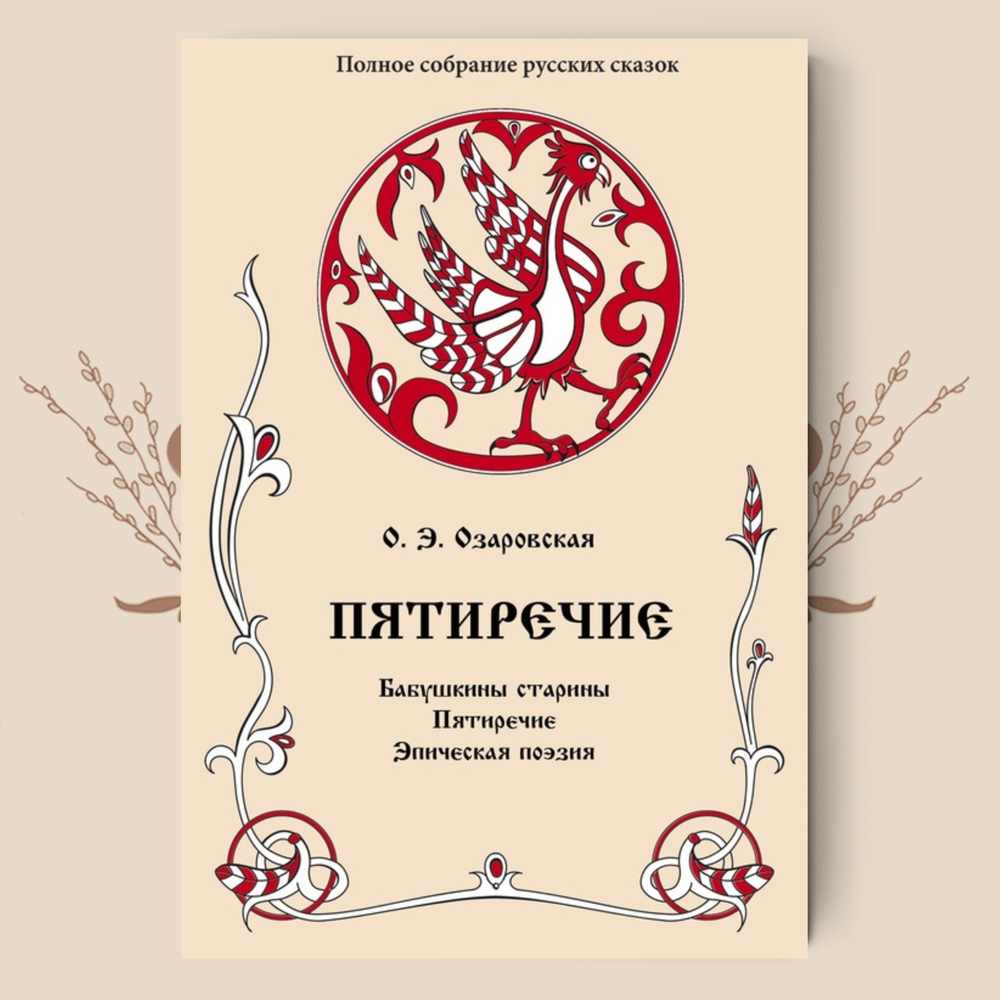 Пятиречие. Озаровская О.Э.