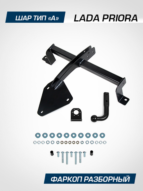 Фаркоп Berg для Lada Priora, шар A, 900/75 кг, F.6018.001