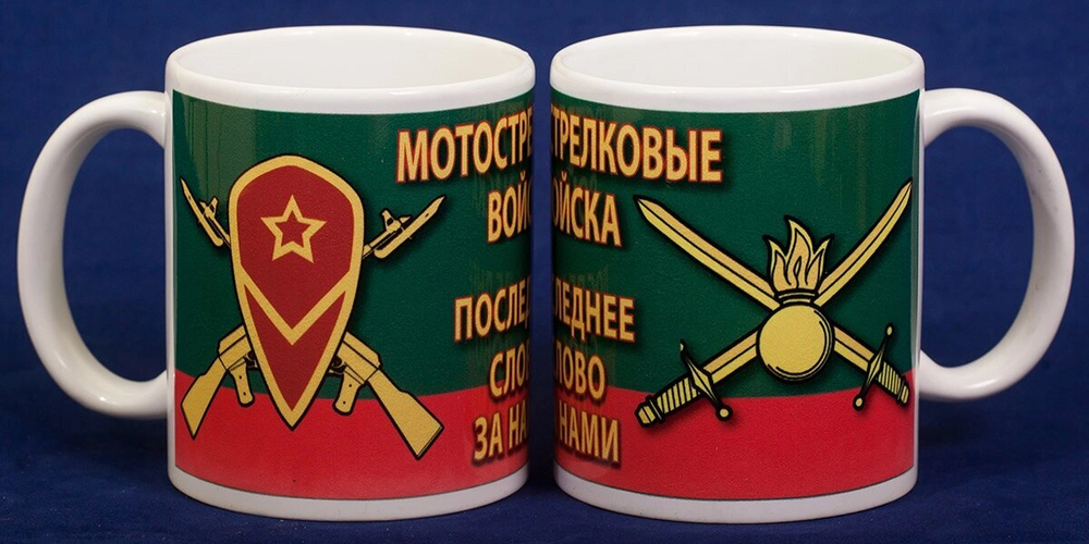 Мужская кружка для чая "Мотострелковые войска"