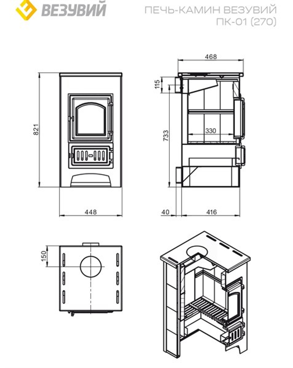 Печь-Камин ВЕЗУВИЙ ПК-01 (270), амфиболит 9 кВт (150 м3) Ø 115 мм