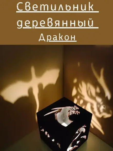 Куб-подсвечник «Дракон» — игра теней