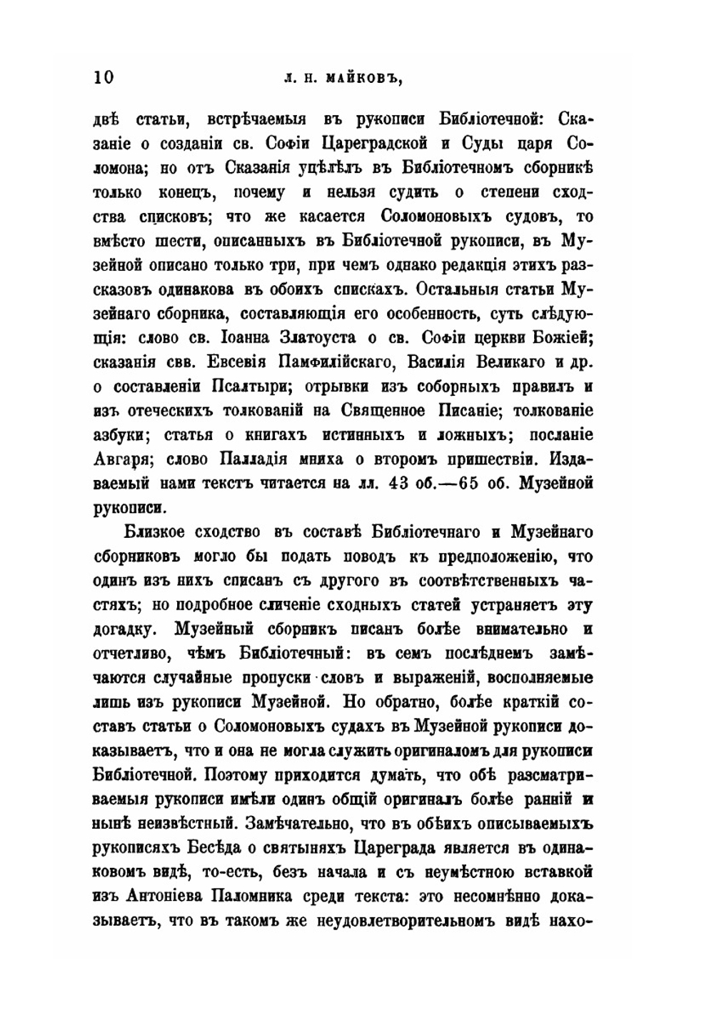 Материалы и исследования по старинной русской литературе | Л.Н. Майков