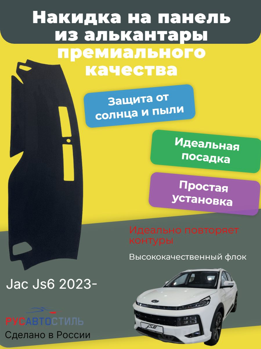 Накидка на панель из алькантары на Jac Js6 2023-