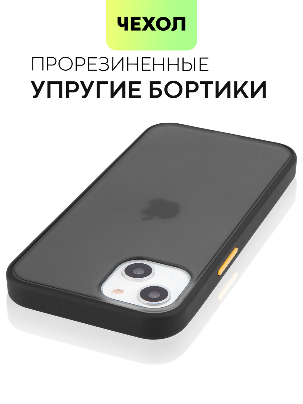 Чехол BROSCORP для Apple iPhone 13 оптом (арт. IP13-ST-TPU-BLACK-YELLOW)
