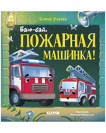 Засыпательные сказки про машинки. Баю-бай, пожарная машинка!