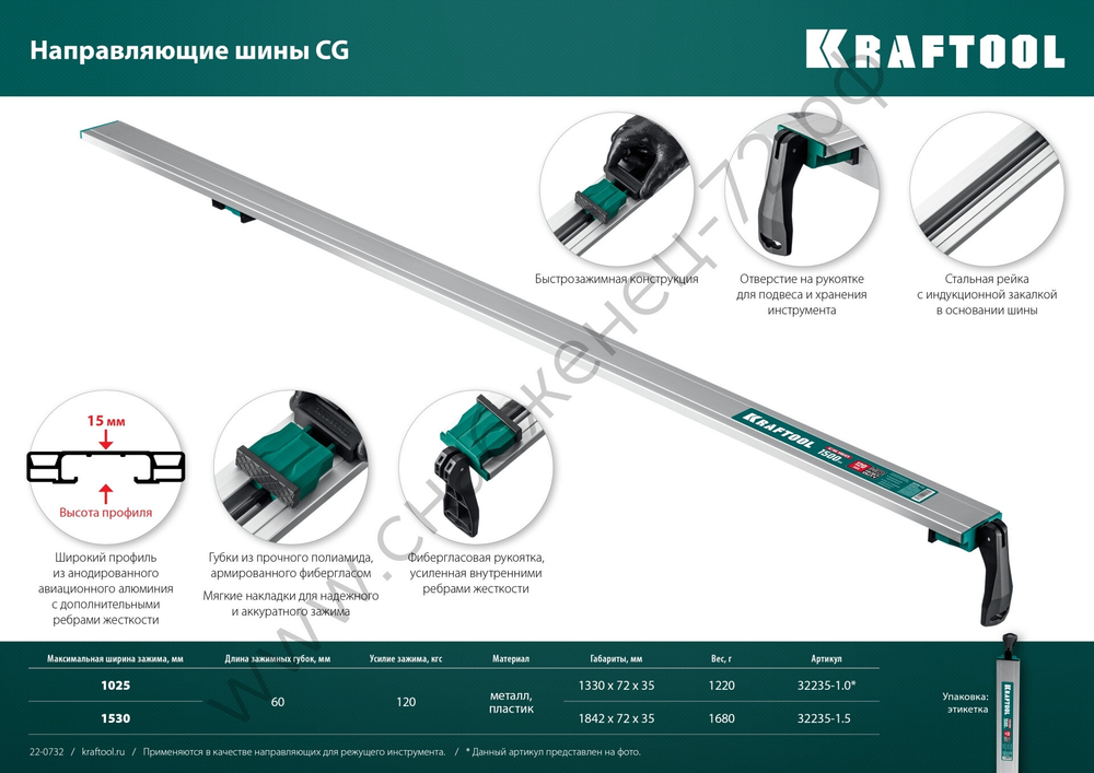 KRAFTOOL CG-150 1500 мм, Направляющая шина (32235-1.5)