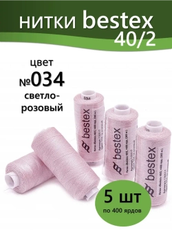 Нитки BESTEX для швейных машин и оверлока 40/2, упаковка 5 шт, цвет 034 светло-розовый