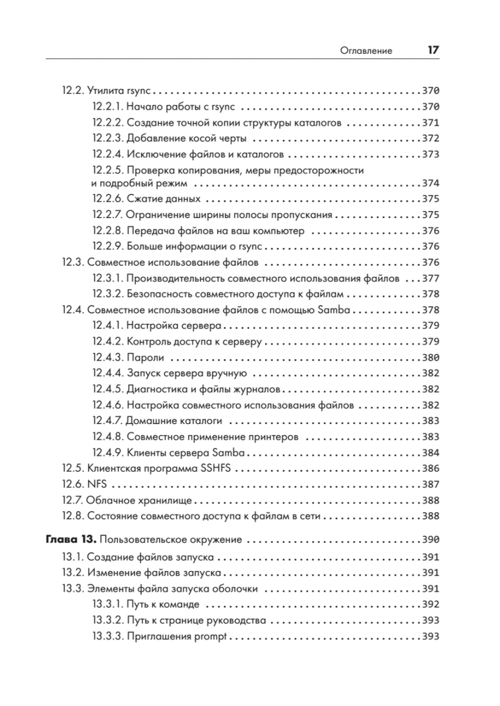 Внутреннее устройство Linux. 3-е изд.