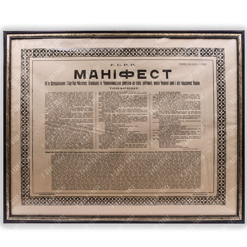 Манiфест IV-го Всеукраiнского 3’iзду Рад.  Харькiв, 1920 г.